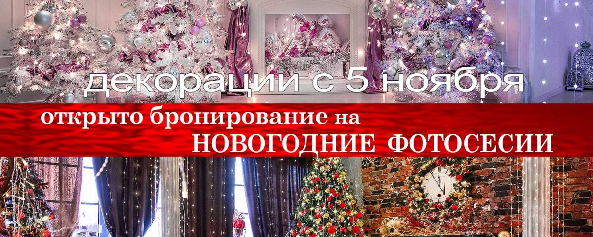 Новогодние фотосессии в Краснодаре в студии ФОТОИМПЕРИЯ. Праздничные залы White Astoria и Loft Lounge, макияж и прокат платьев под ключ. Занимайте даты!