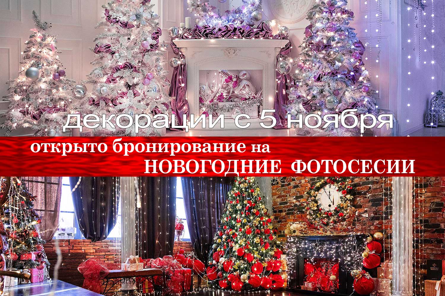 Новогодние фотосессии в Краснодаре в студии ФОТОИМПЕРИЯ. Праздничные залы White Astoria и Loft Lounge, макияж и прокат платьев под ключ. Занимайте даты!